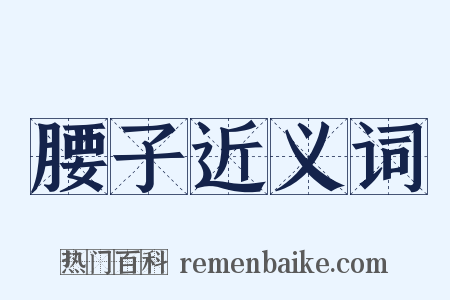 腰子近义词是什么意思的图片